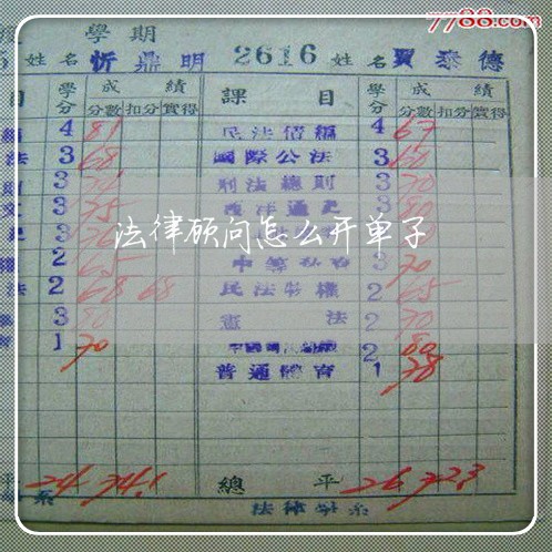 法律顾问怎么开单子 法律顾问怎么开单子