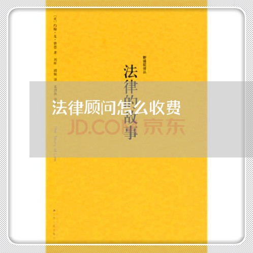 法律顾问怎么收费/2023061641482 法律顾问怎么收费/2023061641482