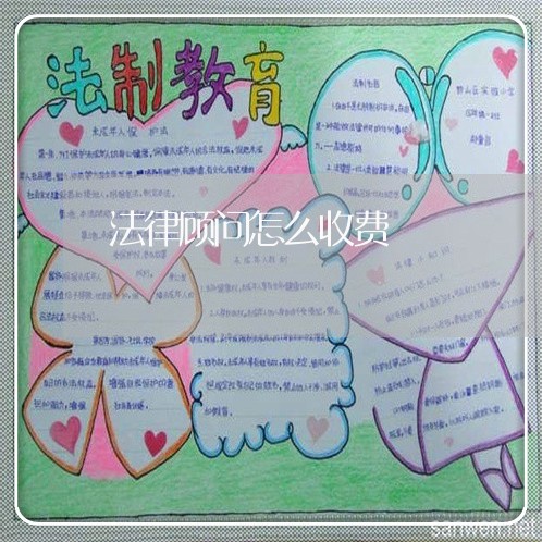 法律顾问怎么收费/2023061663746 法律顾问怎么收费/2023061663746
