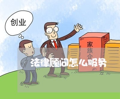 法律顾问怎么服务 法律顾问怎么服务