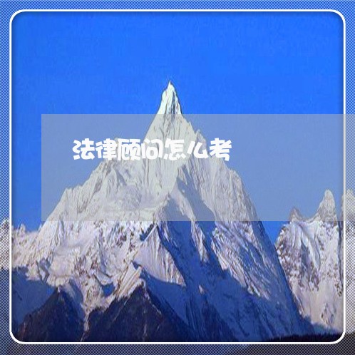 法律顾问怎么考/2023061760504