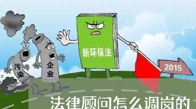 法律顾问怎么调岗的 法律顾问怎么调岗的