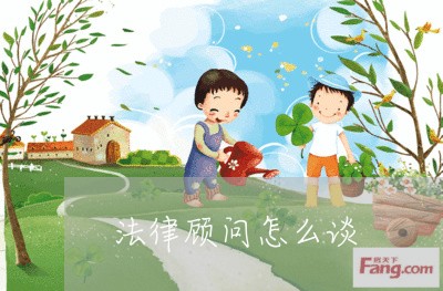 法律顾问怎么谈 法律顾问怎么谈
