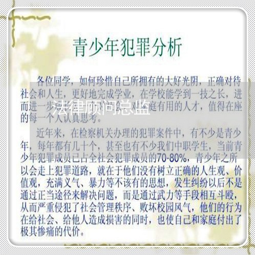 法律顾问总监 法律顾问总监
