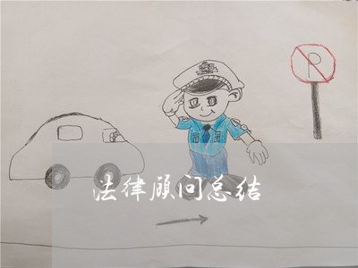 法律顾问总结/2023061662685 法律顾问总结/2023061662685