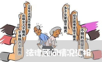 法律顾问情况汇报/2023061739260 法律顾问情况汇报/2023061739260