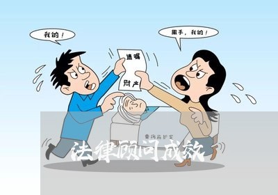 法律顾问成效/2023061706836 法律顾问成效/2023061706836