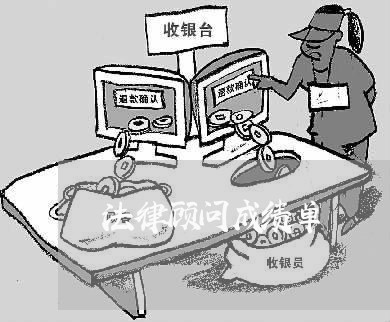 法律顾问成绩单 法律顾问成绩单