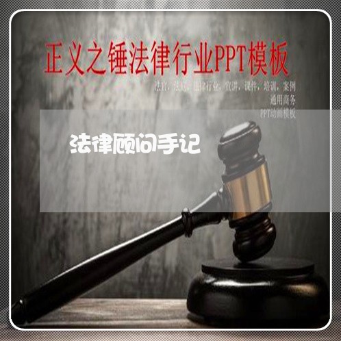 法律顾问手记/2023061748371 法律顾问手记/2023061748371