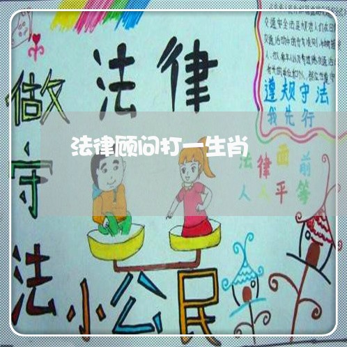 法律顾问打一生肖