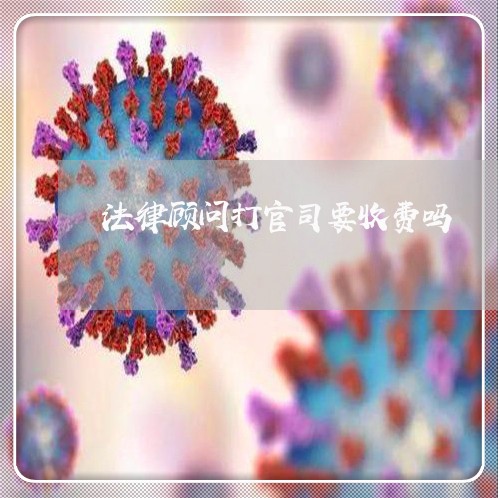 法律顾问打官司要收费吗/2023061990595
