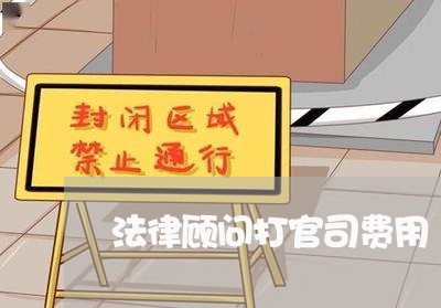 法律顾问打官司费用