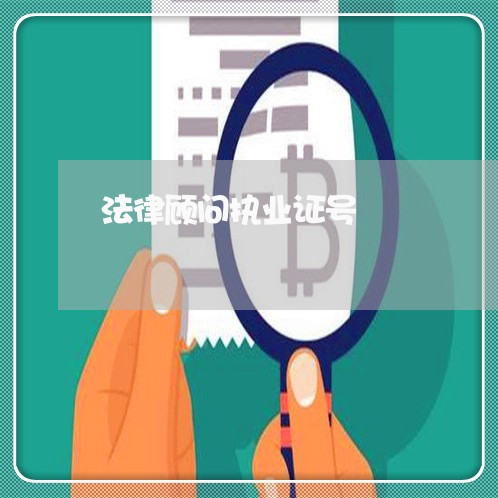 法律顾问执业证号/2023061773601