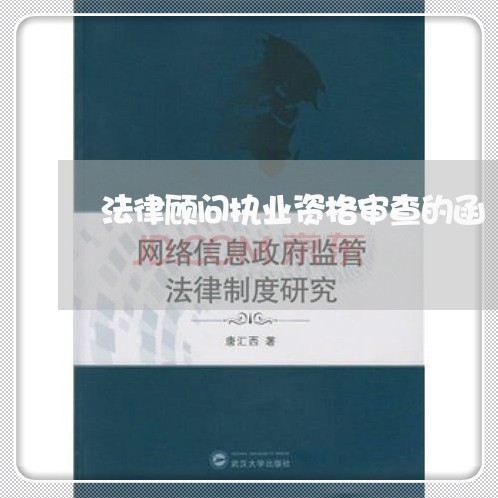 法律顾问执业资格审查的函/2023071588363