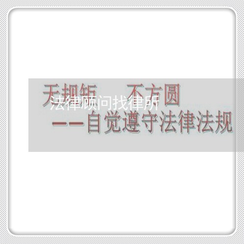 法律顾问找律所