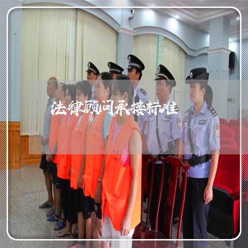 法律顾问承接标准/2023061794825