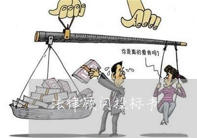 法律顾问投标书/2023061630603 法律顾问投标书/2023061630603
