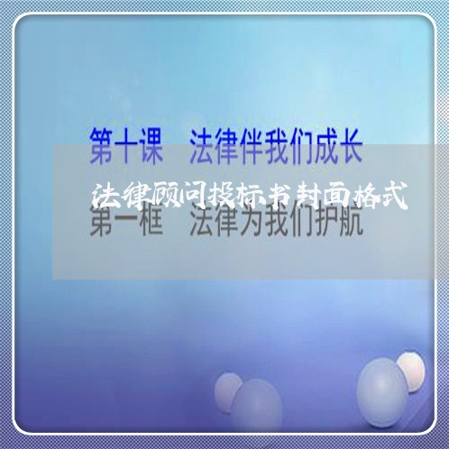 法律顾问投标书封面格式 法律顾问投标书封面格式