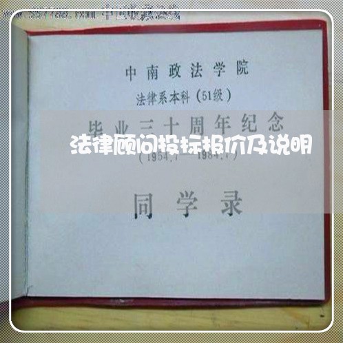 法律顾问投标报价及说明 法律顾问投标报价及说明