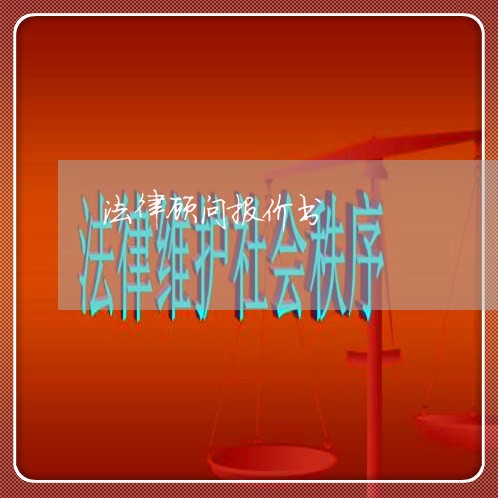 法律顾问报价书/2023061782706