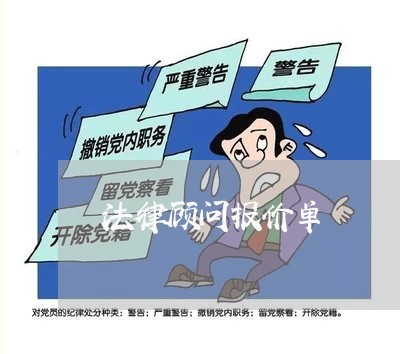 法律顾问报价单/2023061627171