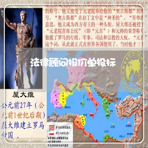 法律顾问报价单投标/2023061848250 法律顾问报价单投标/2023061848250