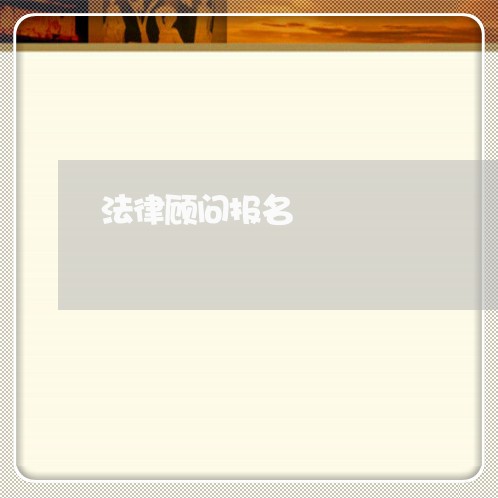 法律顾问报名/2023061671506