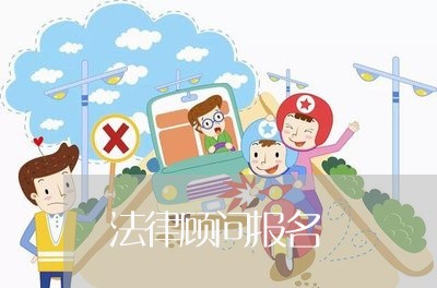 法律顾问报名/2023061697170