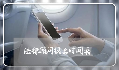 法律顾问报名时间表 法律顾问报名时间表