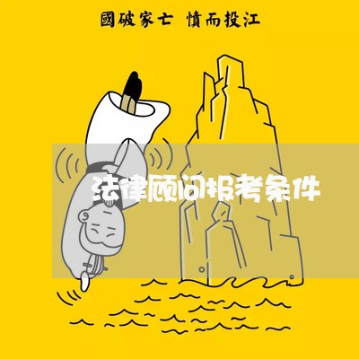 法律顾问报考条件/2023061706149