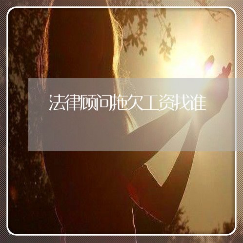 法律顾问拖欠工资找谁/2023061897239 法律顾问拖欠工资找谁/2023061897239