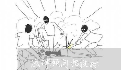 法律顾问招投标 法律顾问招投标