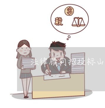 法律顾问招投标山西省/2023061826948 法律顾问招投标山西省/2023061826948