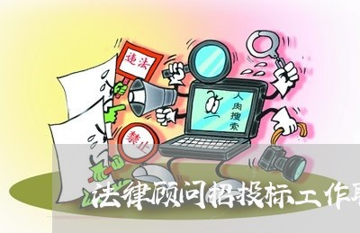 法律顾问招投标工作职责