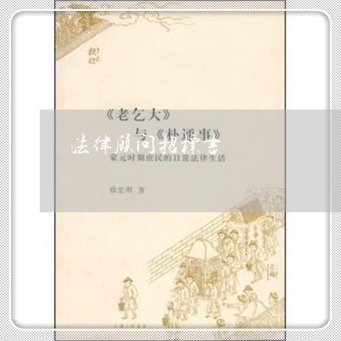 法律顾问招标书/2023061738271 法律顾问招标书/2023061738271