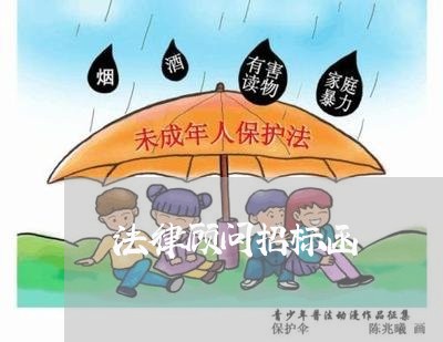 法律顾问招标函 法律顾问招标函