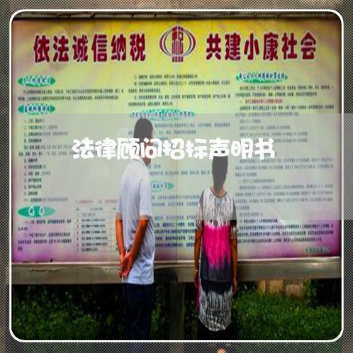 法律顾问招标声明书/2023061818258