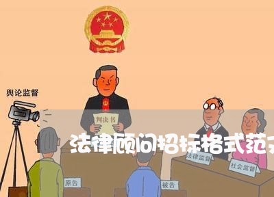 法律顾问招标格式范文