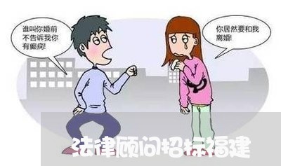 法律顾问招标福建/2023061739470 法律顾问招标福建/2023061739470