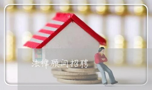 法律顾问招聘/2023061636058 法律顾问招聘/2023061636058