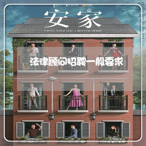 法律顾问招聘一般要求 法律顾问招聘一般要求