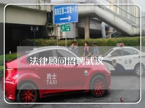 法律顾问招聘武汉/2023061795040