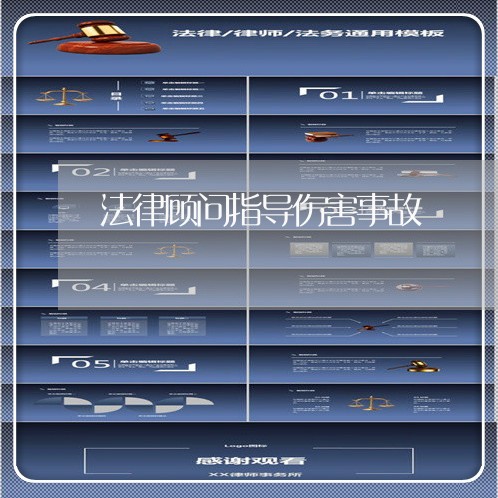 法律顾问指导伤害事故 法律顾问指导伤害事故