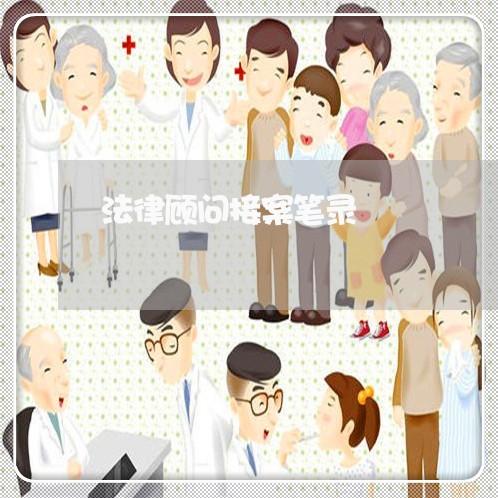 法律顾问接案笔录 法律顾问接案笔录
