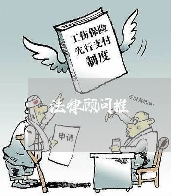 法律顾问推/2023061674926 法律顾问推/2023061674926