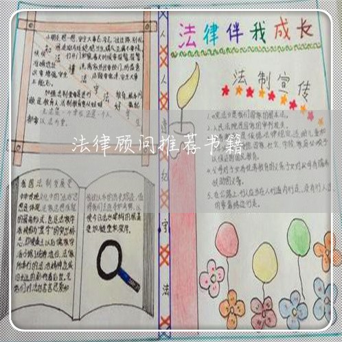 法律顾问推荐书籍 法律顾问推荐书籍