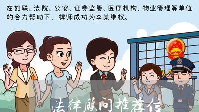 法律顾问推荐信/2023061757259 法律顾问推荐信/2023061757259