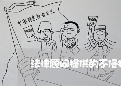 法律顾问提供的不侵权说明/2023061969161