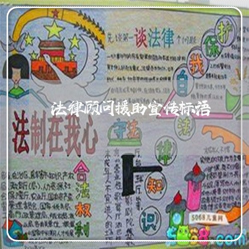 法律顾问援助宣传标语