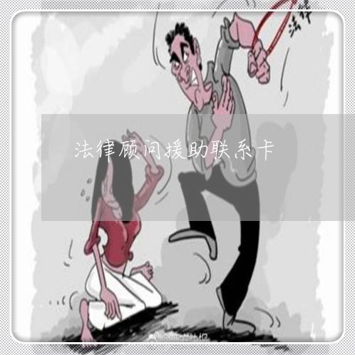 法律顾问援助联系卡 法律顾问援助联系卡